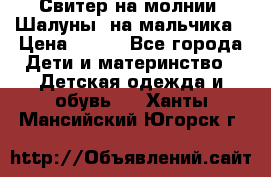 Свитер на молнии “Шалуны“ на мальчика › Цена ­ 500 - Все города Дети и материнство » Детская одежда и обувь   . Ханты-Мансийский,Югорск г.
